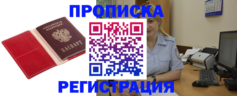 прописка в Лабинске